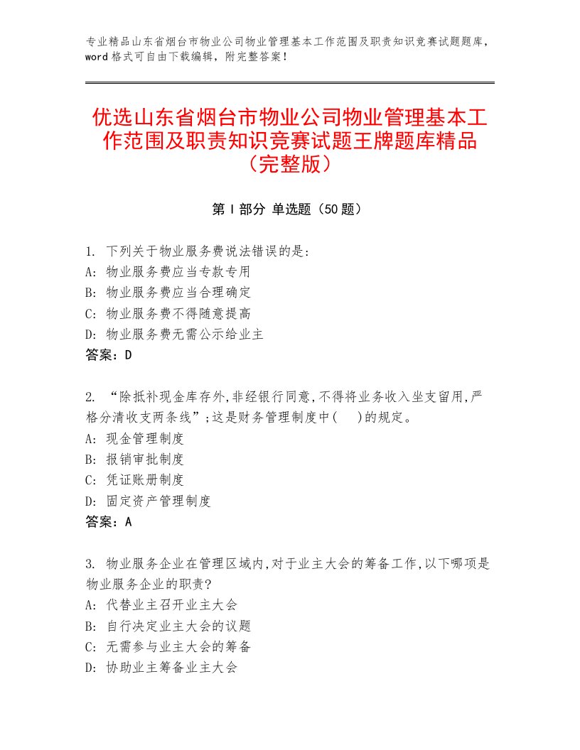 优选山东省烟台市物业公司物业管理基本工作范围及职责知识竞赛试题王牌题库精品（完整版）