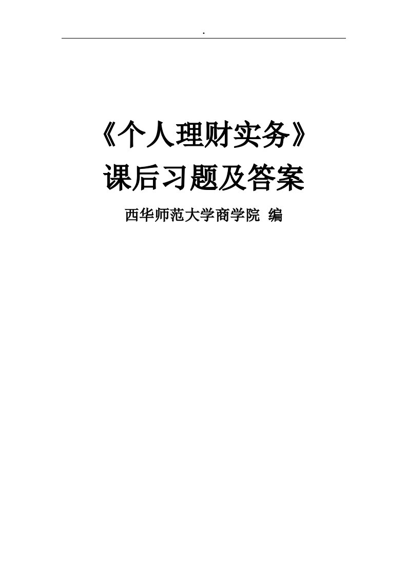 [精品]个人理财实务-课后习题及答案