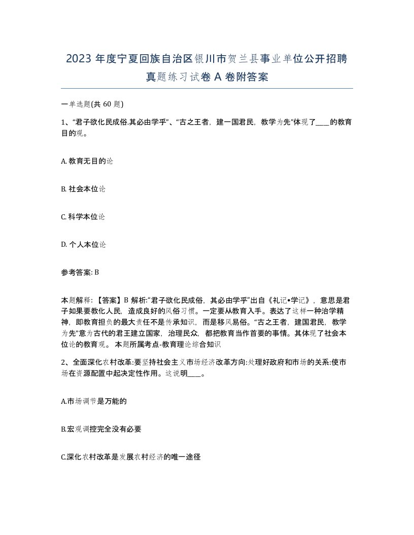 2023年度宁夏回族自治区银川市贺兰县事业单位公开招聘真题练习试卷A卷附答案