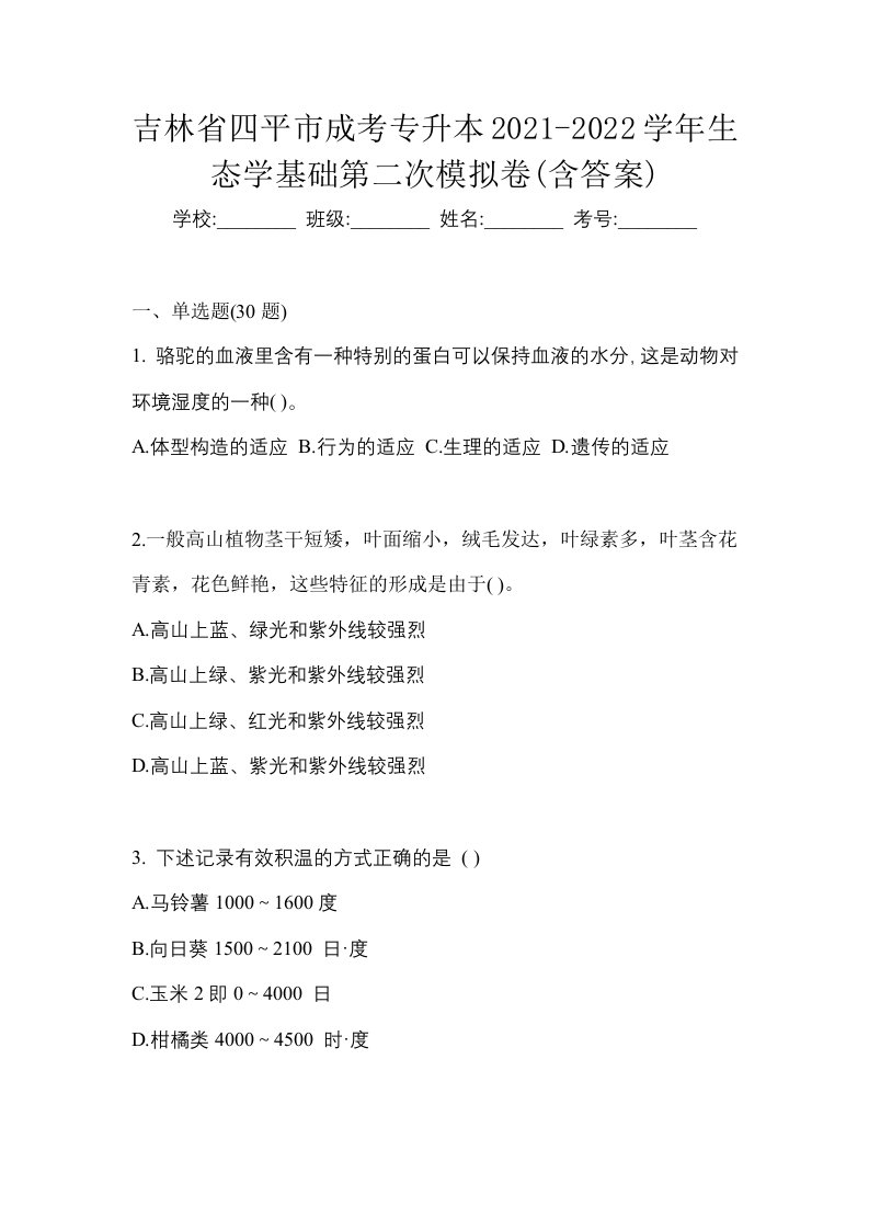 吉林省四平市成考专升本2021-2022学年生态学基础第二次模拟卷含答案