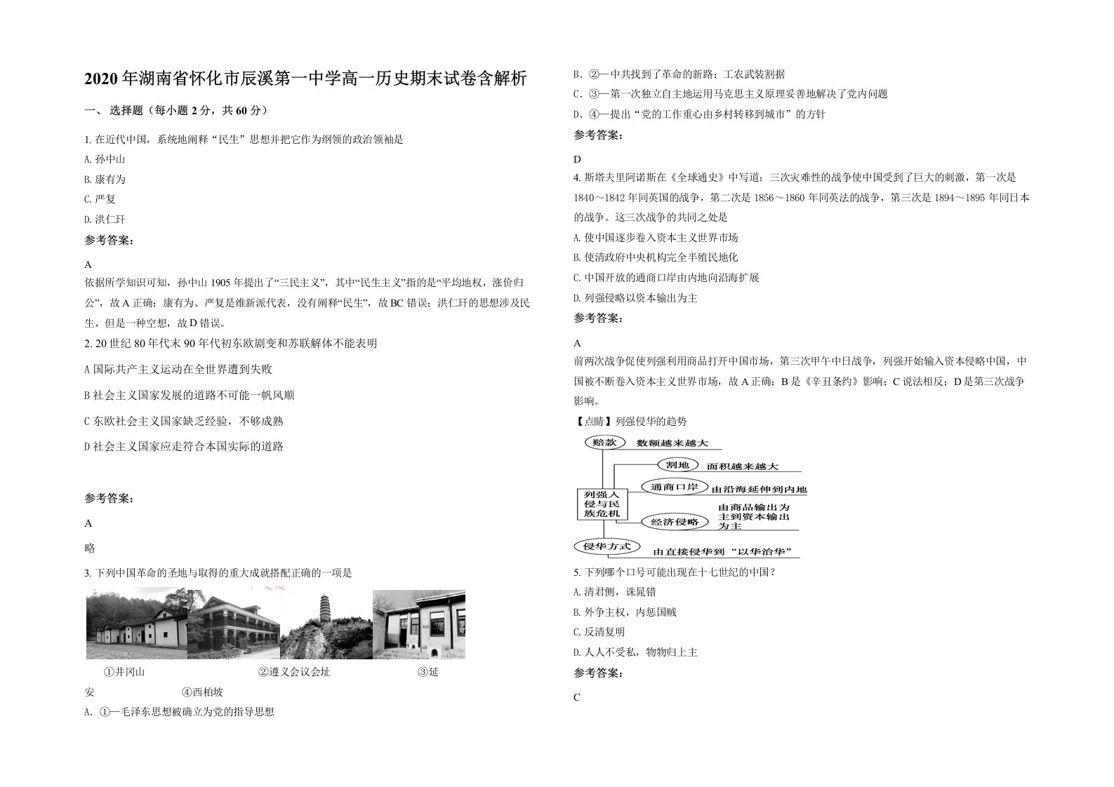 2020年湖南省怀化市辰溪第一中学高一历史期末试卷含解析