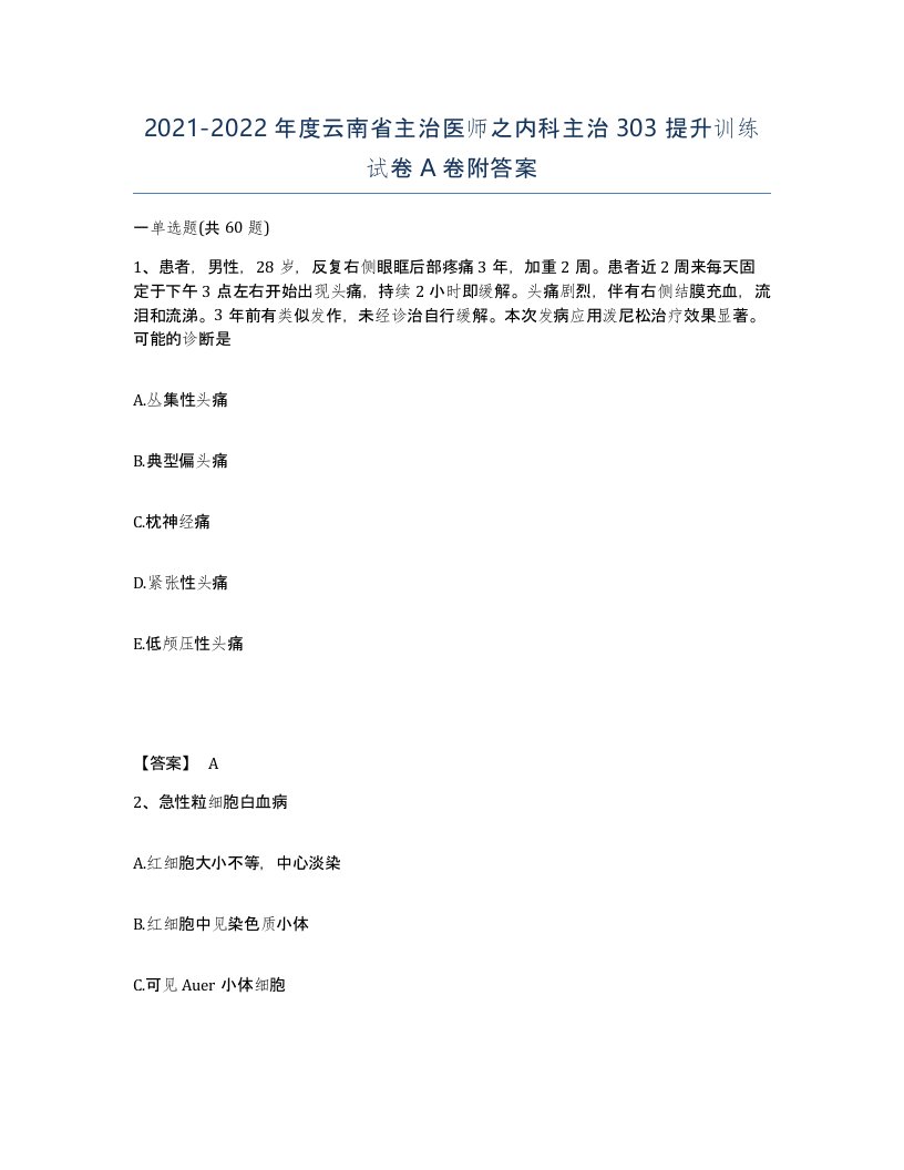 2021-2022年度云南省主治医师之内科主治303提升训练试卷A卷附答案