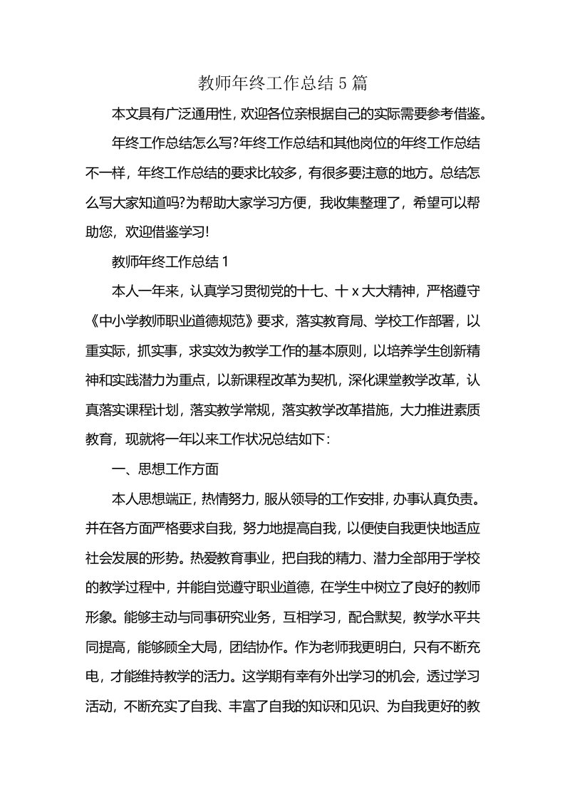 教师年终工作总结5篇