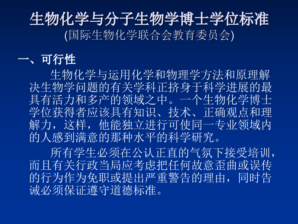 生物化学与分子生物学博士学位标准国际生物化学联合会教育委员会ppt课件