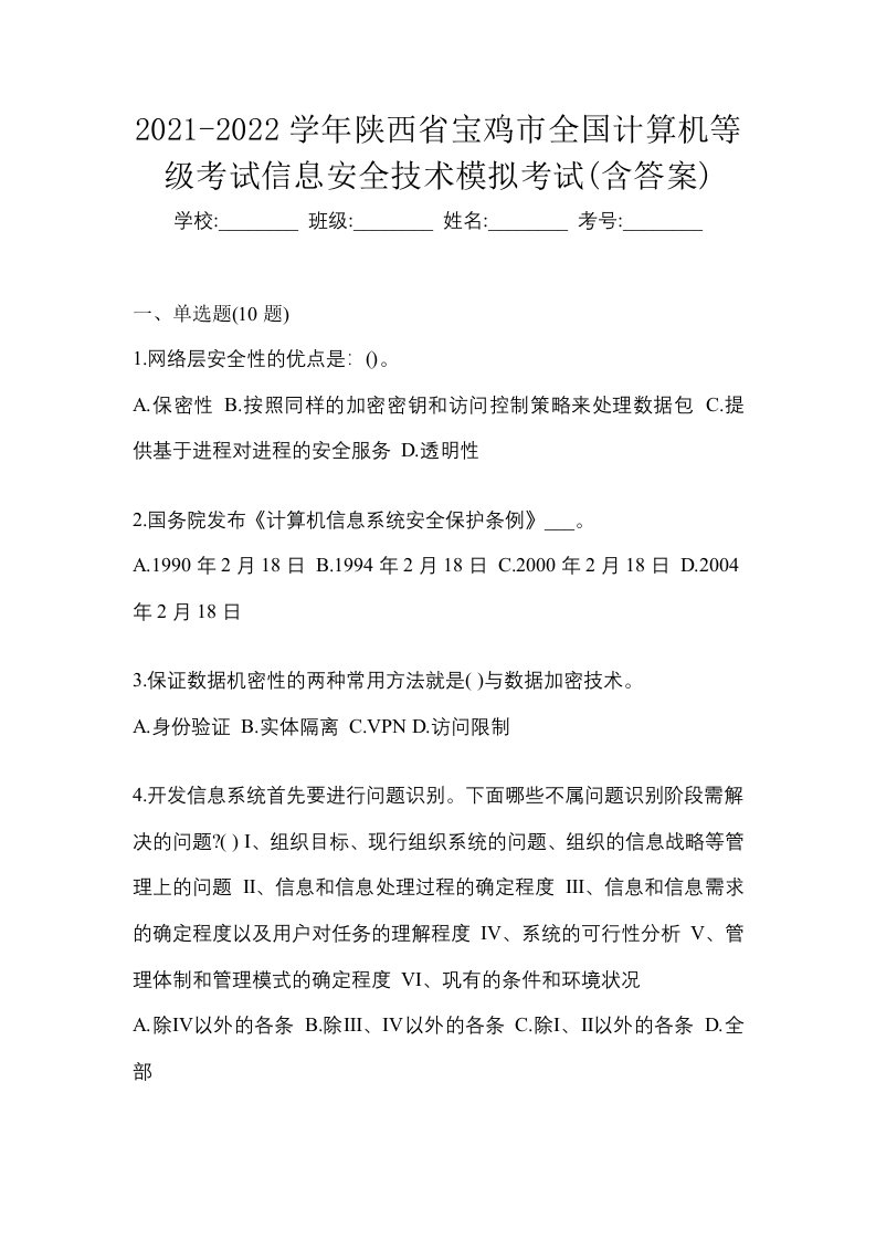 2021-2022学年陕西省宝鸡市全国计算机等级考试信息安全技术模拟考试含答案