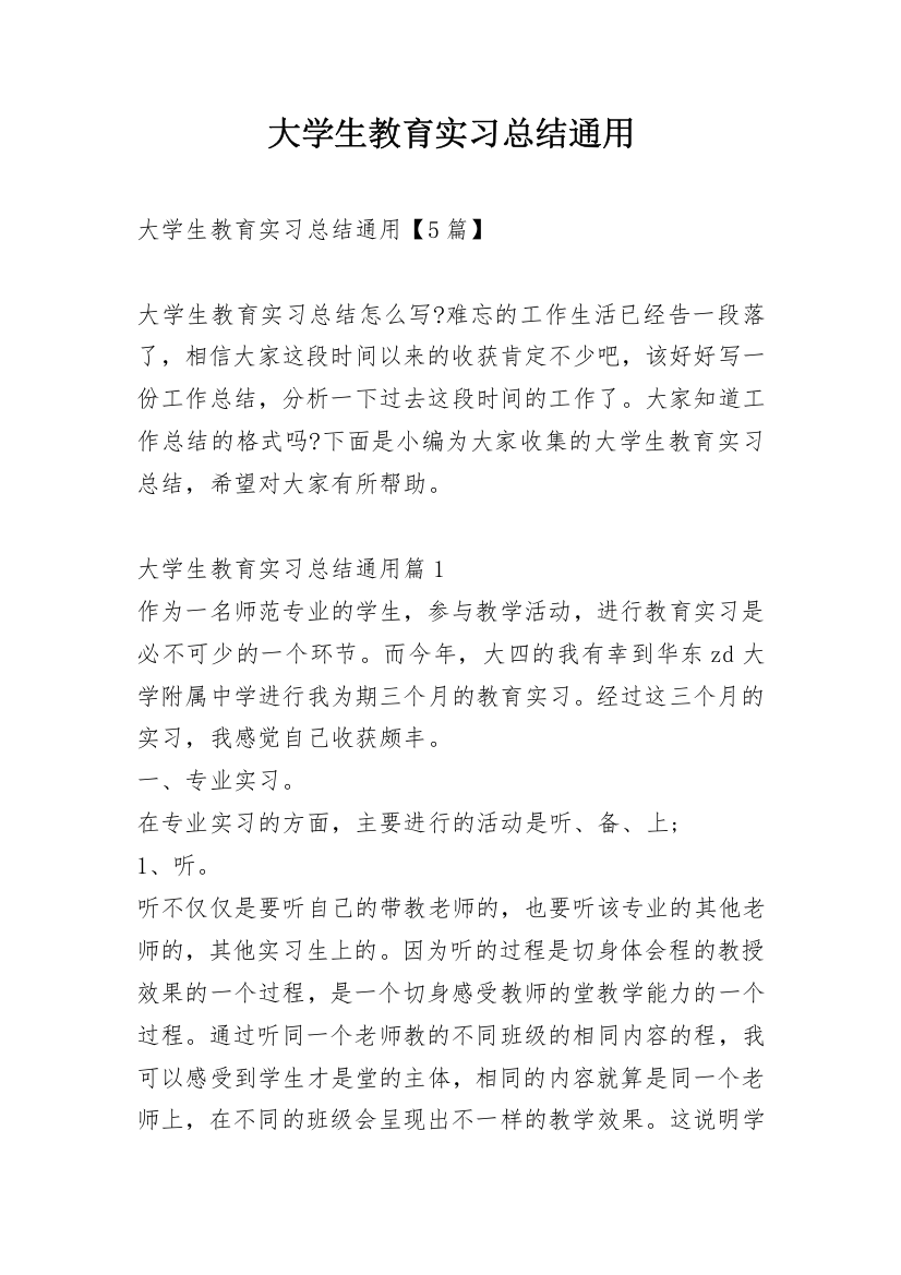 大学生教育实习总结通用