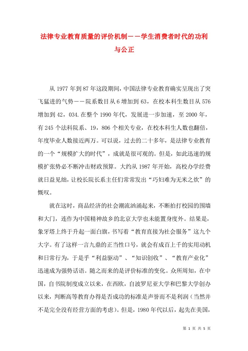 法律专业教育质量的评价机制－－学生消费者时代的功利与公正