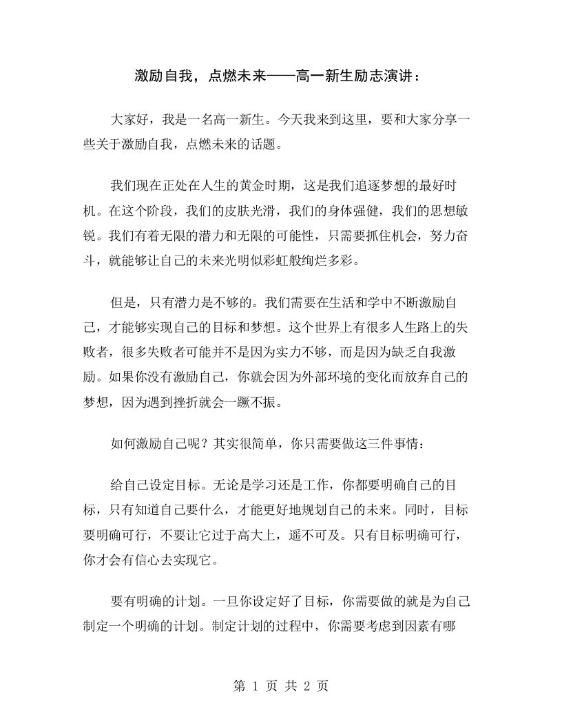 激励自我，点燃未来——高一新生励志演讲