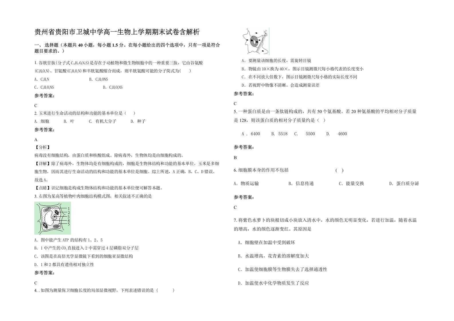 贵州省贵阳市卫城中学高一生物上学期期末试卷含解析