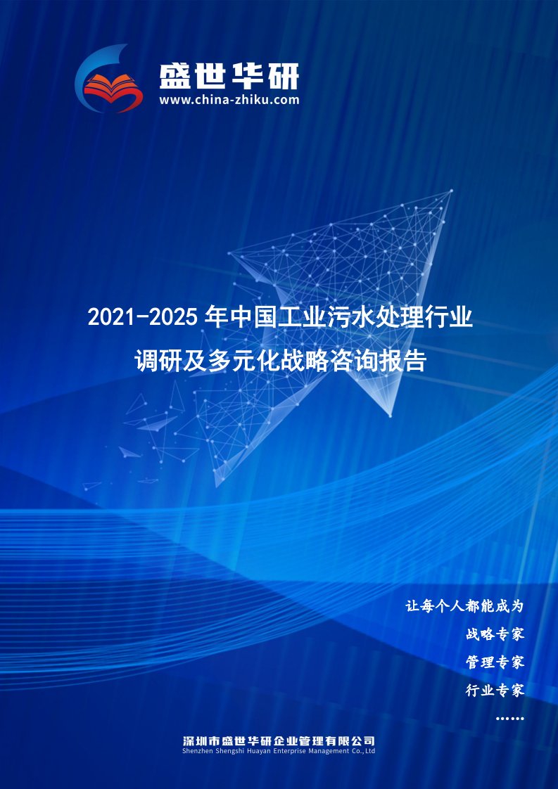 2021-2025年中国工业污水处理行业调研及多元化战略咨询报告