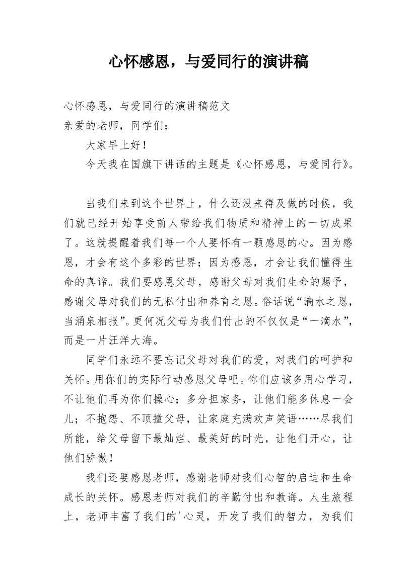 心怀感恩，与爱同行的演讲稿