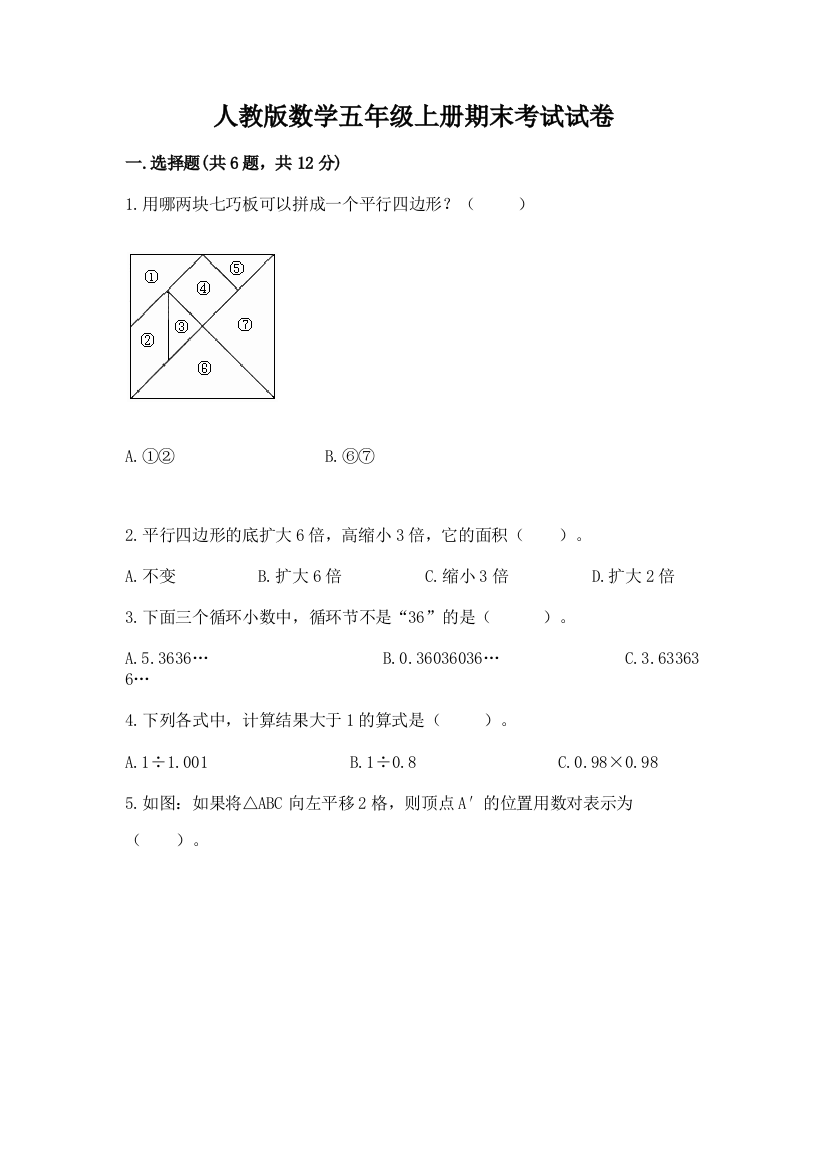 人教版数学五年级上册期末考试试卷及答案【基础+提升】