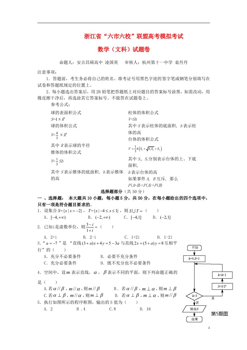 浙江省“六市六校”联盟高考数学模拟考试试题