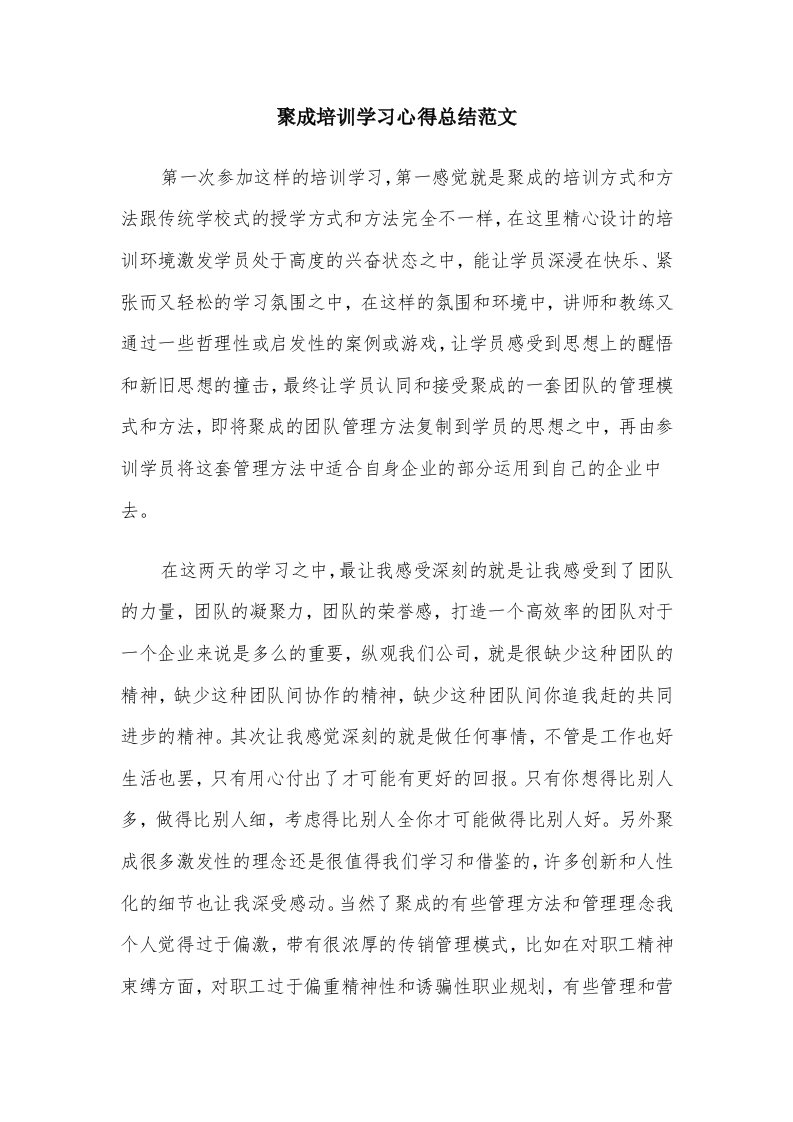 聚成培训学习心得总结范文