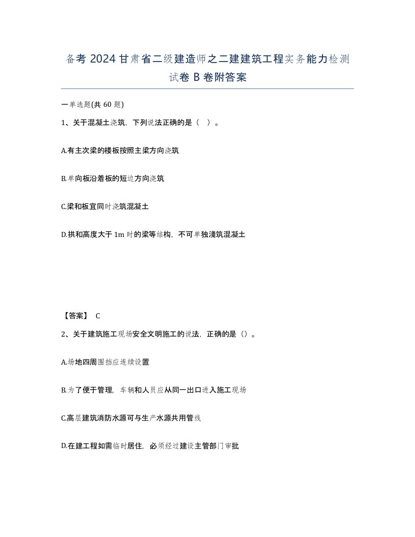 备考2024甘肃省二级建造师之二建建筑工程实务能力检测试卷B卷附答案