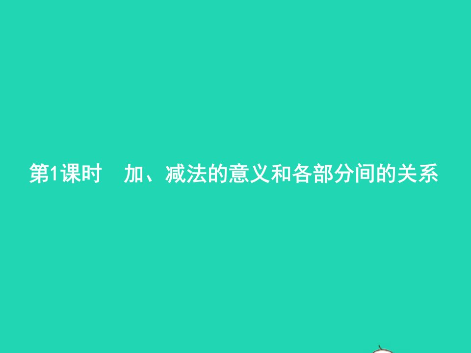 2022四年级数学下册1四则运算第1课时加减法的意义和各部分间的关系课件新人教版