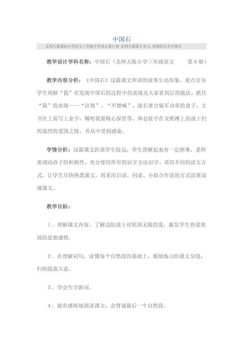 中国石(北师大版小学三年级语文