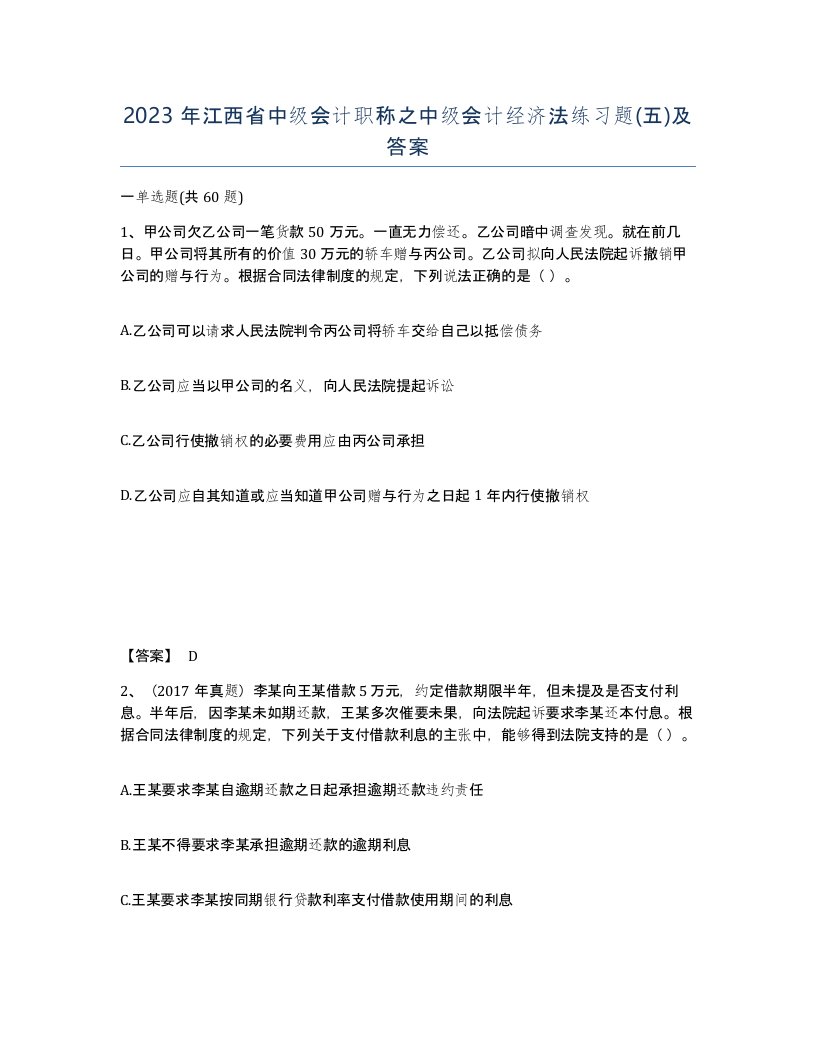 2023年江西省中级会计职称之中级会计经济法练习题五及答案