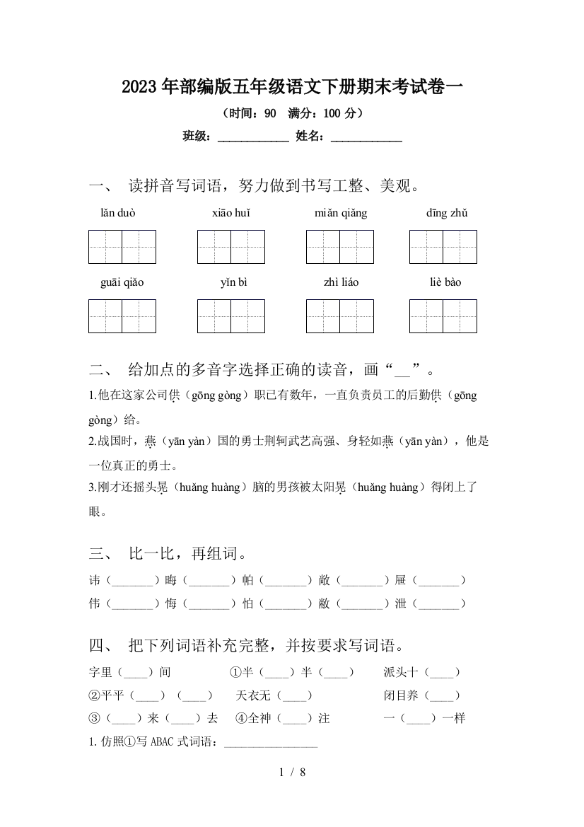 2023年部编版五年级语文下册期末考试卷一