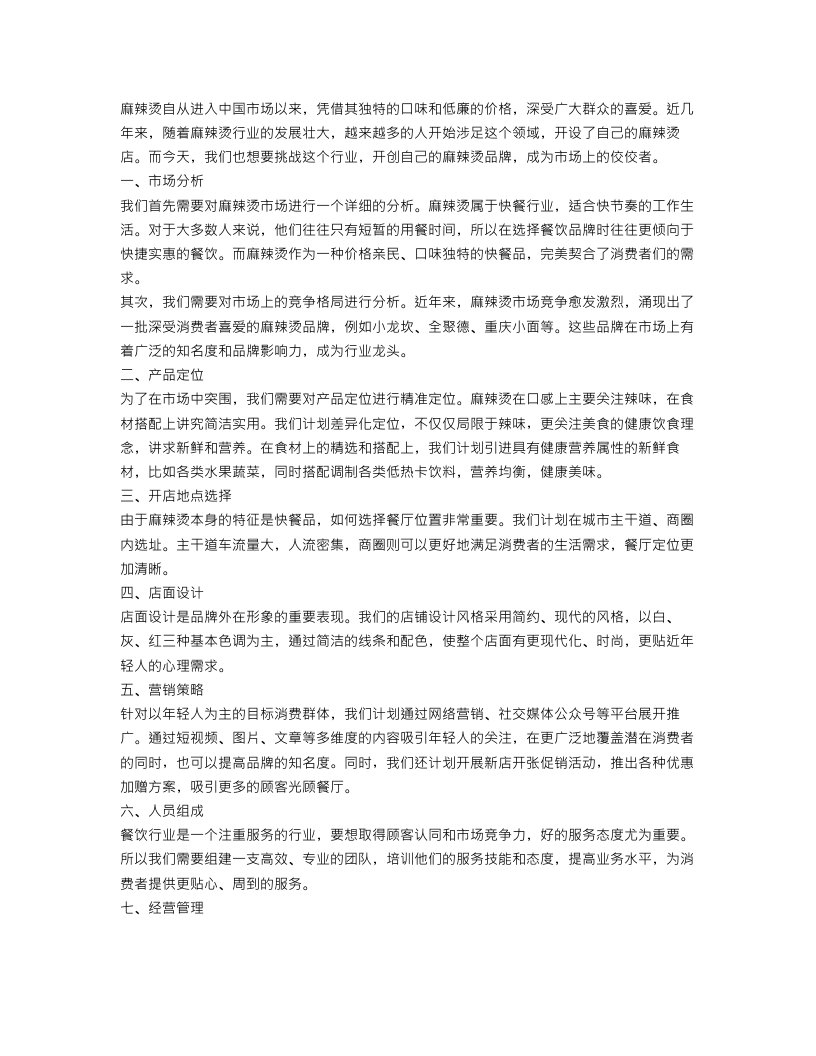 麻辣烫创业的计划书范文