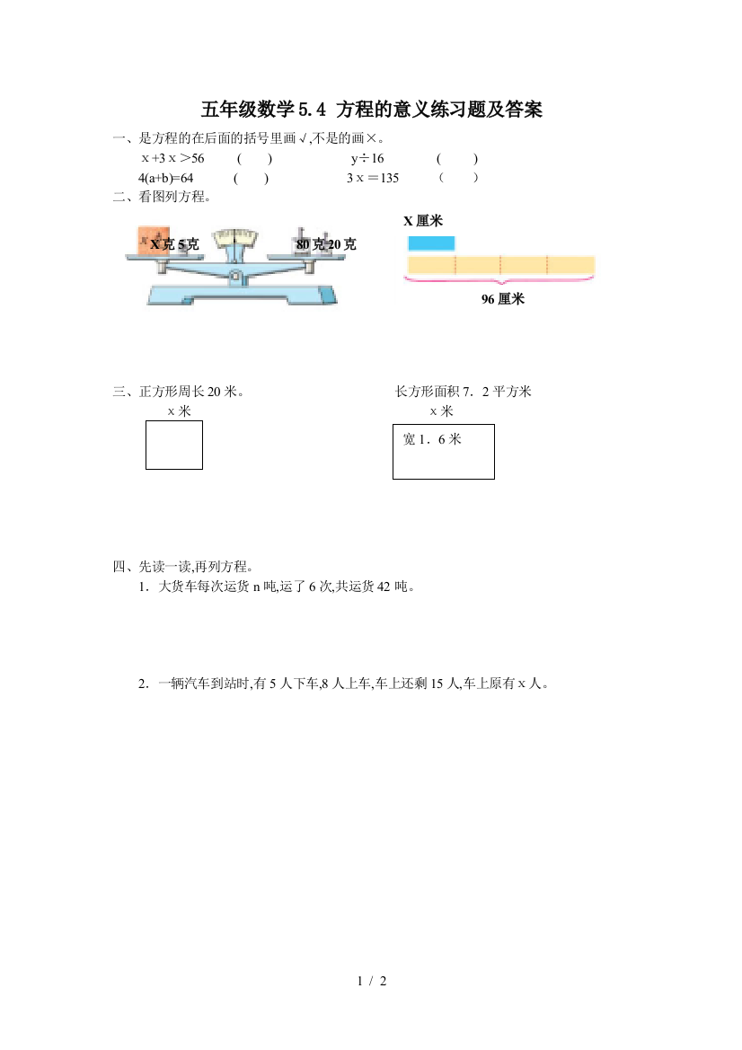 五年级数学5.4-方程的意义练习题及答案