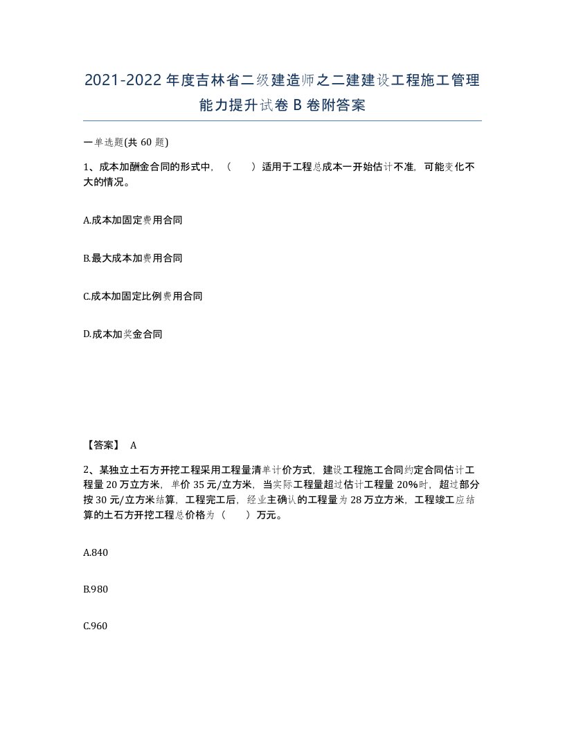 2021-2022年度吉林省二级建造师之二建建设工程施工管理能力提升试卷B卷附答案