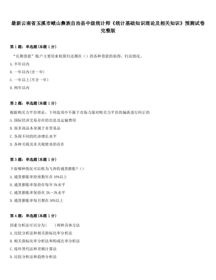 最新云南省玉溪市峨山彝族自治县中级统计师《统计基础知识理论及相关知识》预测试卷完整版