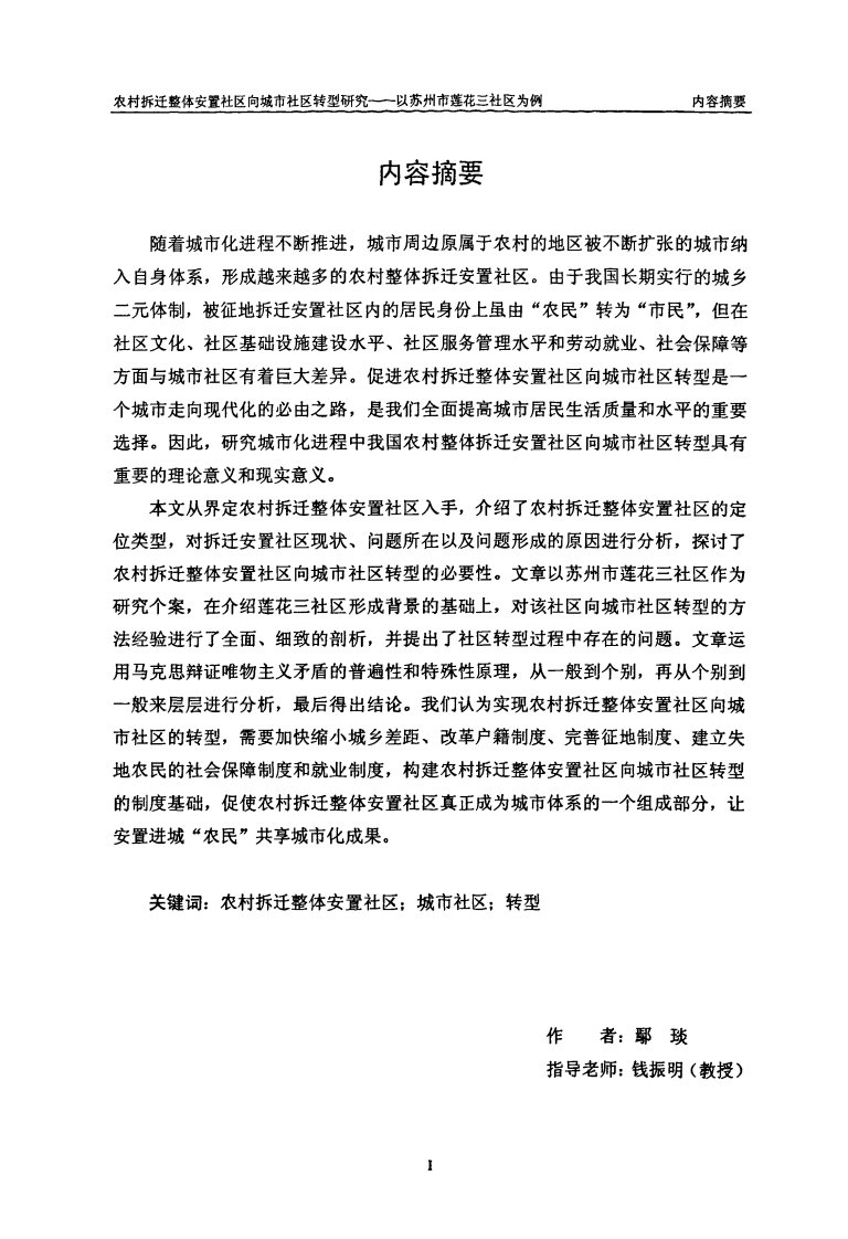 农村拆迁整体安置社区向城市社区转型的分析研究——以苏州市莲花三社区为例