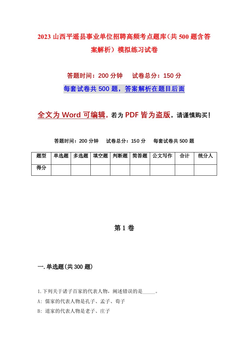 2023山西平遥县事业单位招聘高频考点题库共500题含答案解析模拟练习试卷