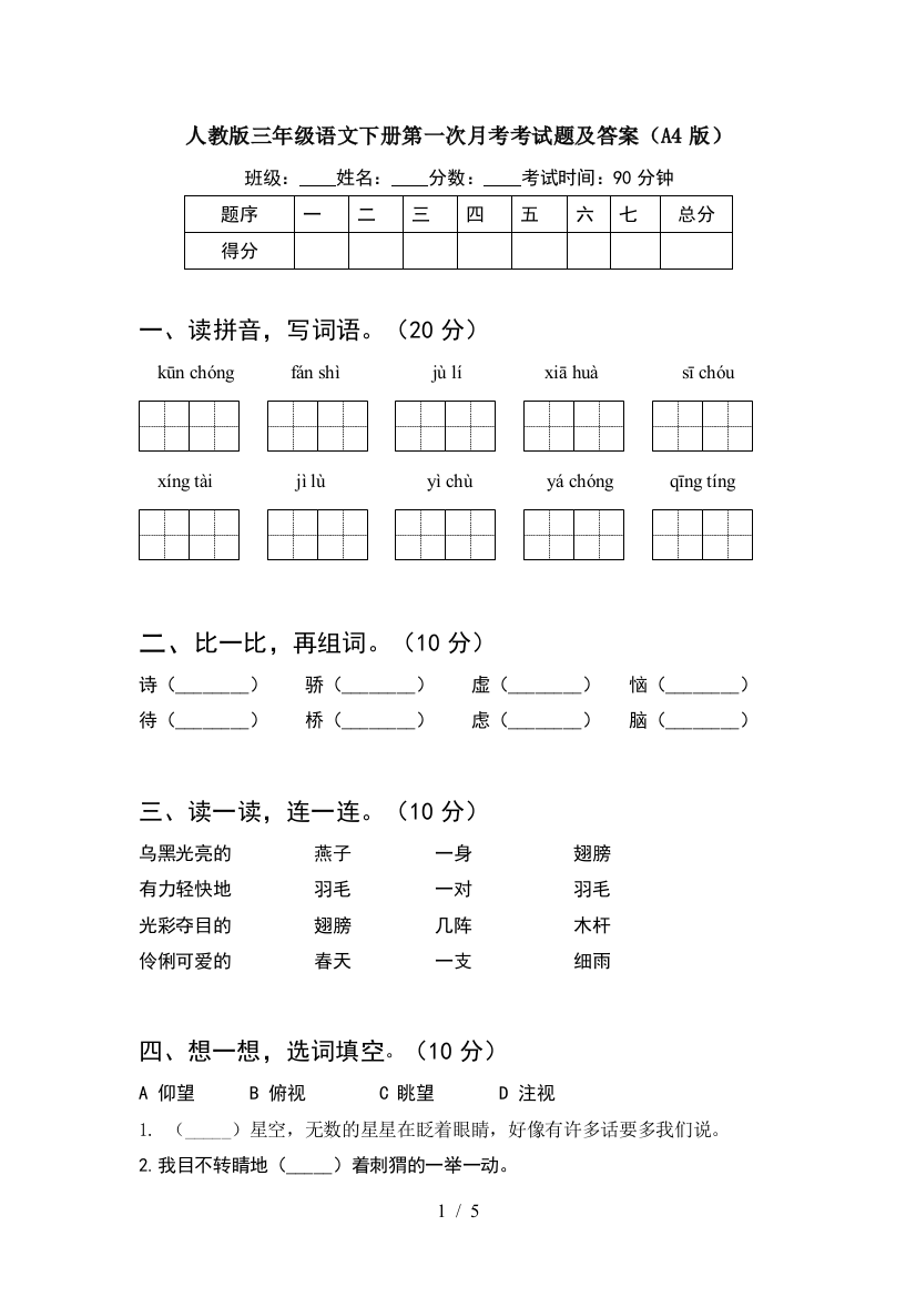 人教版三年级语文下册第一次月考考试题及答案(A4版)