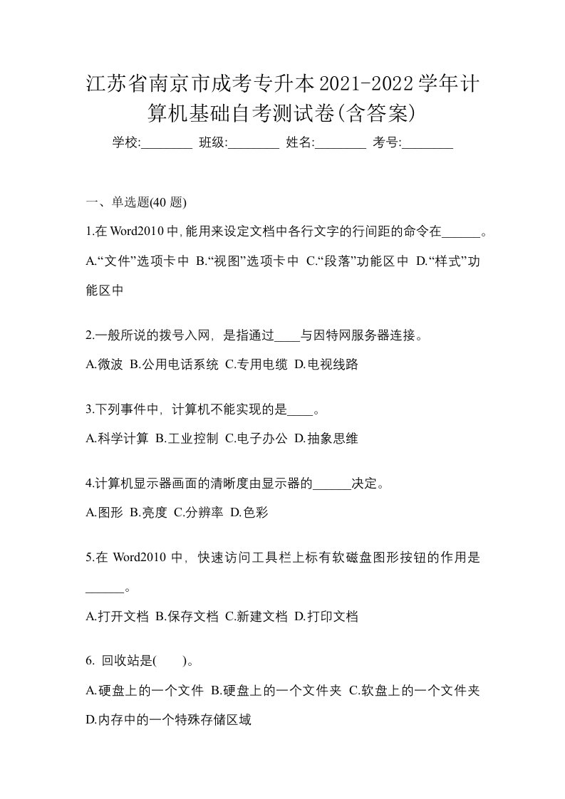 江苏省南京市成考专升本2021-2022学年计算机基础自考测试卷含答案