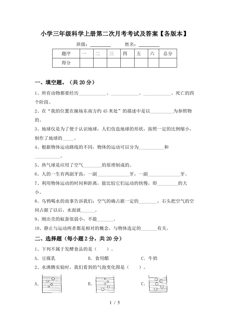 小学三年级科学上册第二次月考考试及答案各版本