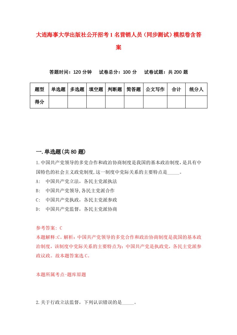 大连海事大学出版社公开招考1名营销人员同步测试模拟卷含答案5