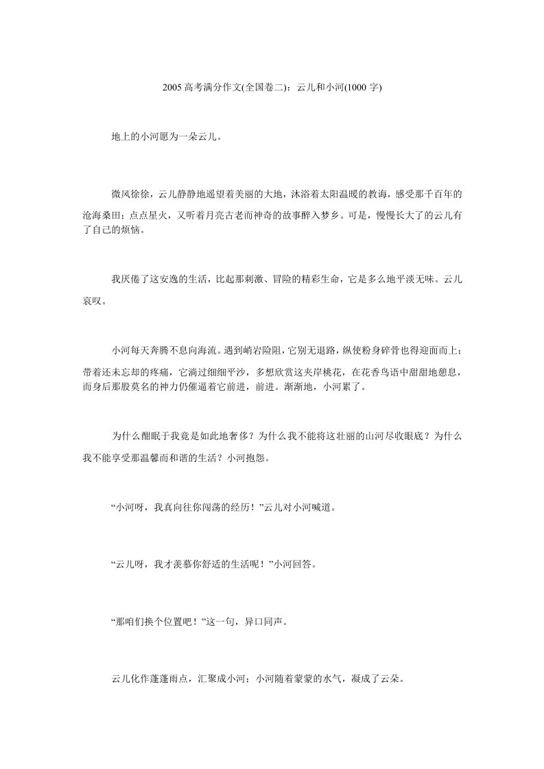 2005高考满分作文(全国卷二)云儿和小河(1000字)