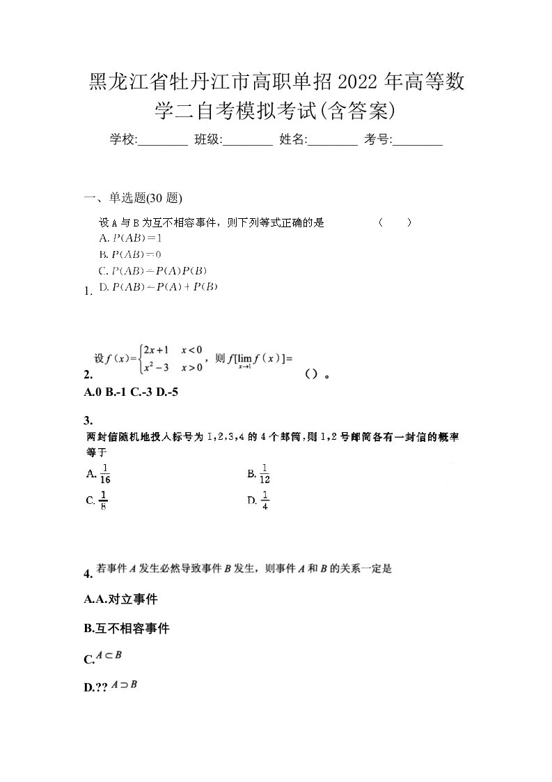 黑龙江省牡丹江市高职单招2022年高等数学二自考模拟考试含答案