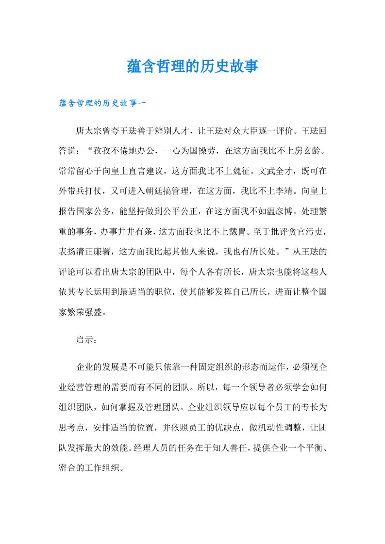 蕴含哲理的历史故事