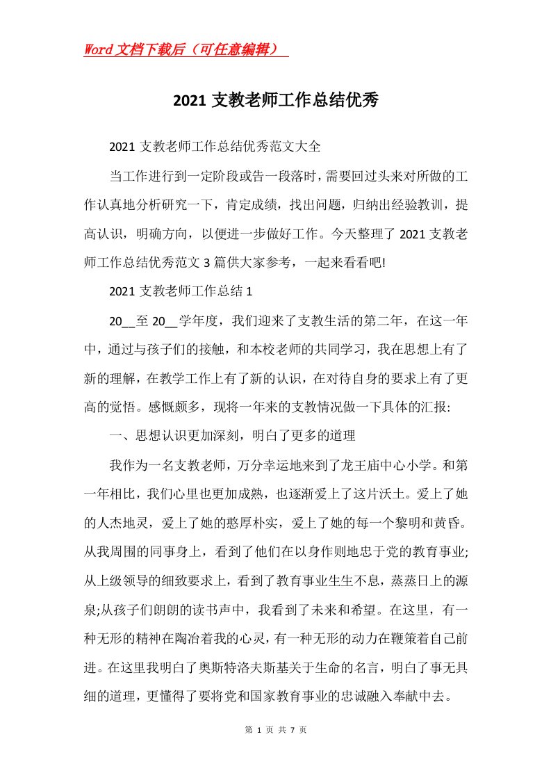 2021支教老师工作总结优秀