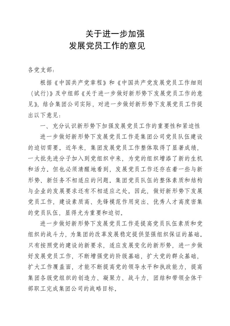 关于进一步加强发展党员工作的意见