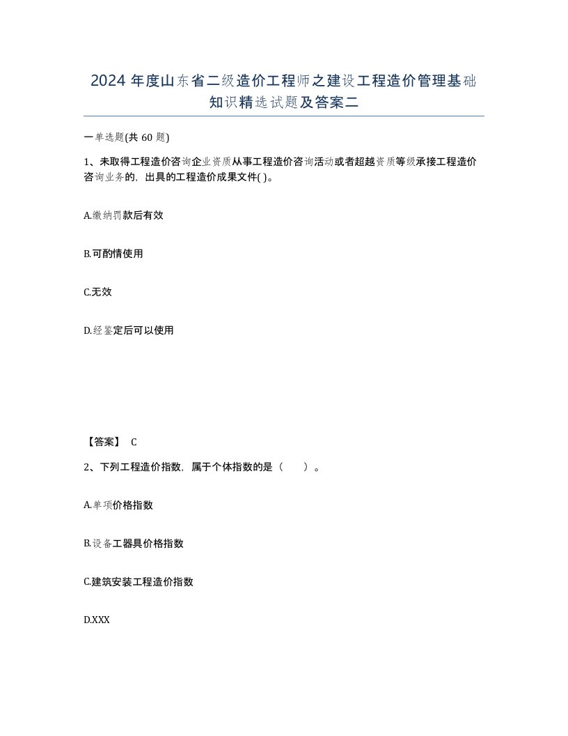 2024年度山东省二级造价工程师之建设工程造价管理基础知识试题及答案二