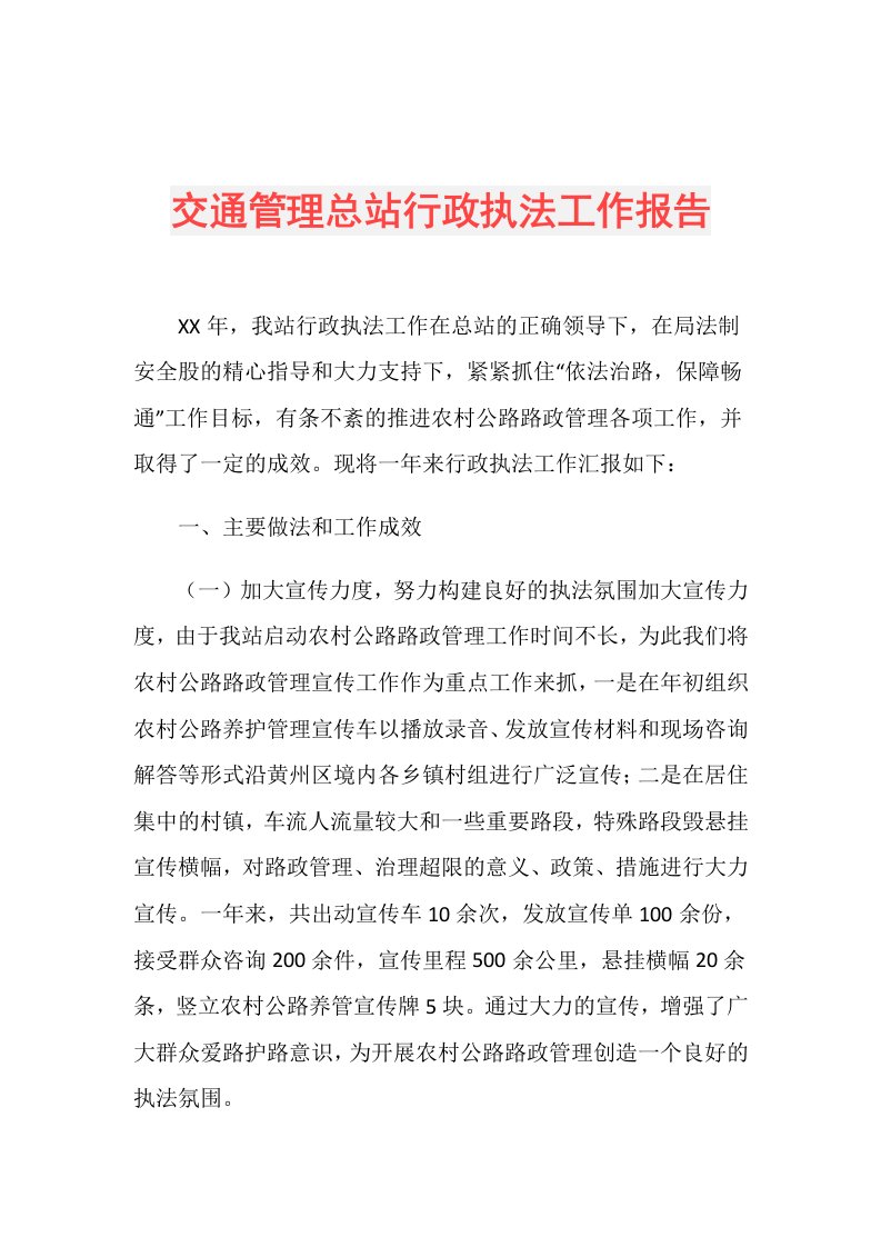 交通管理总站行政执法工作报告