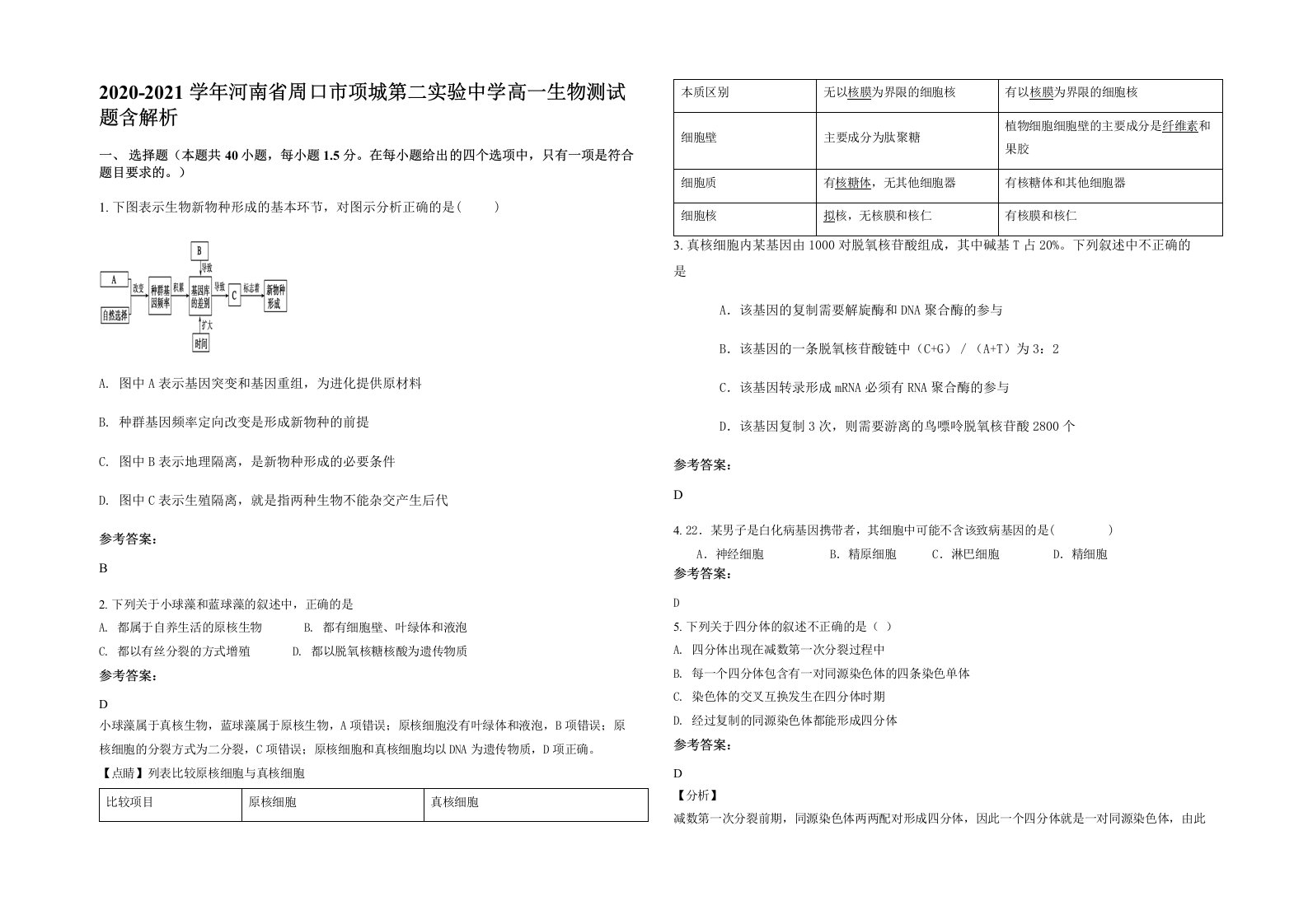 2020-2021学年河南省周口市项城第二实验中学高一生物测试题含解析