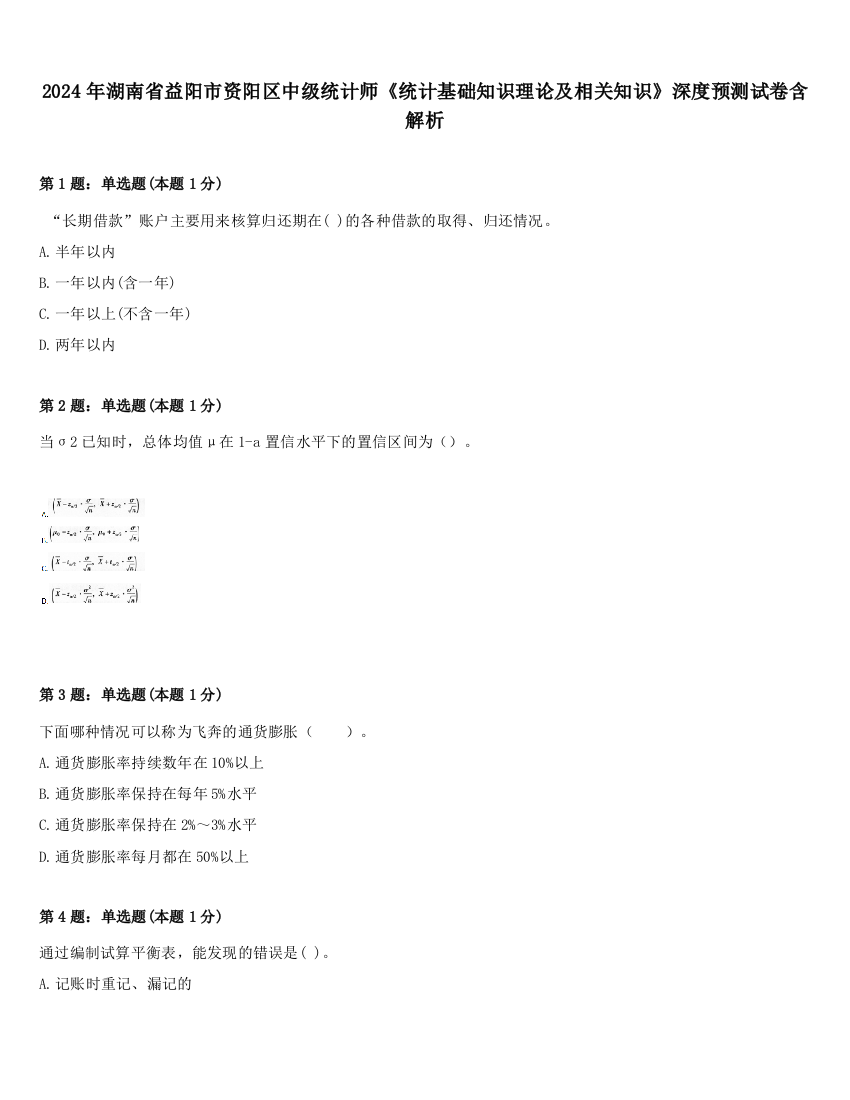 2024年湖南省益阳市资阳区中级统计师《统计基础知识理论及相关知识》深度预测试卷含解析