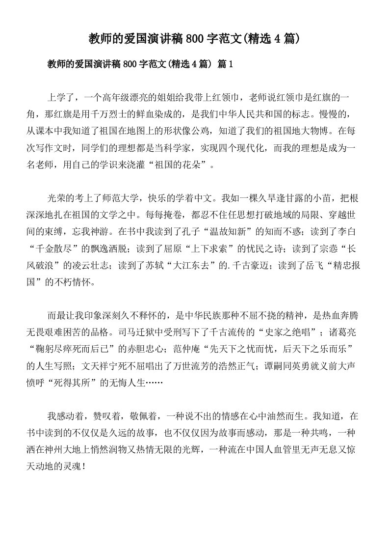 教师的爱国演讲稿800字范文(精选4篇)