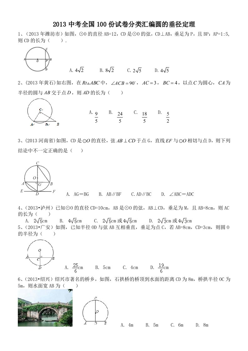 圆的垂径定理试题附答案资料