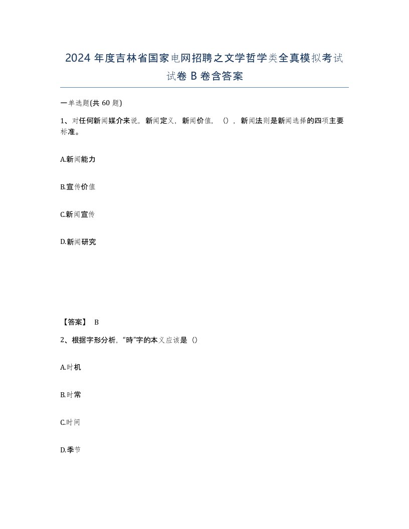 2024年度吉林省国家电网招聘之文学哲学类全真模拟考试试卷B卷含答案