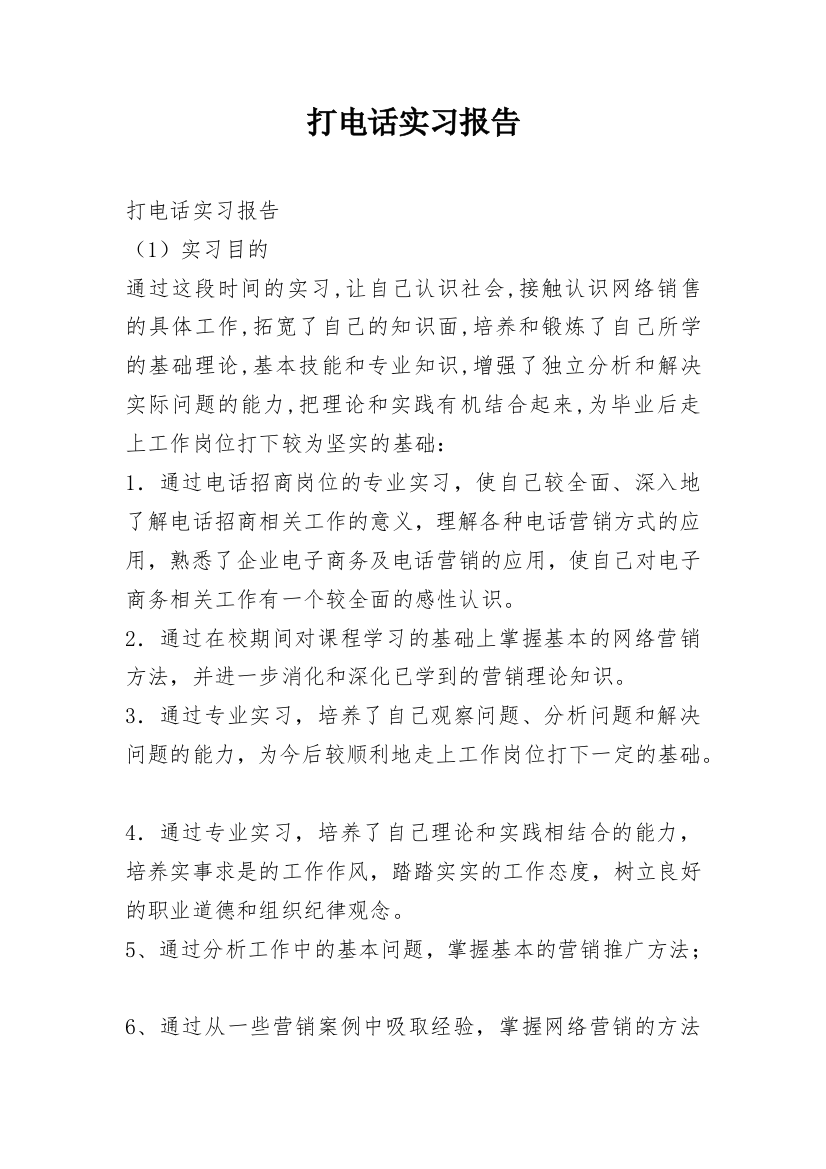 打电话实习报告