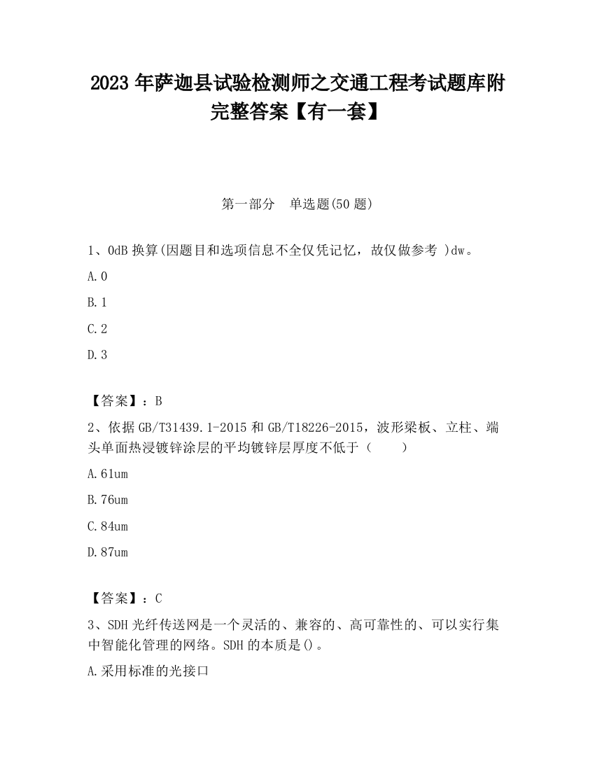 2023年萨迦县试验检测师之交通工程考试题库附完整答案【有一套】