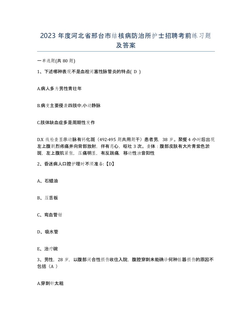 2023年度河北省邢台市结核病防治所护士招聘考前练习题及答案