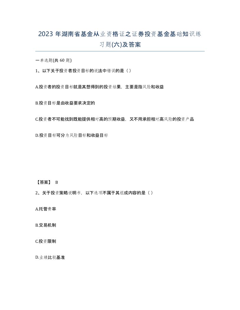 2023年湖南省基金从业资格证之证券投资基金基础知识练习题六及答案