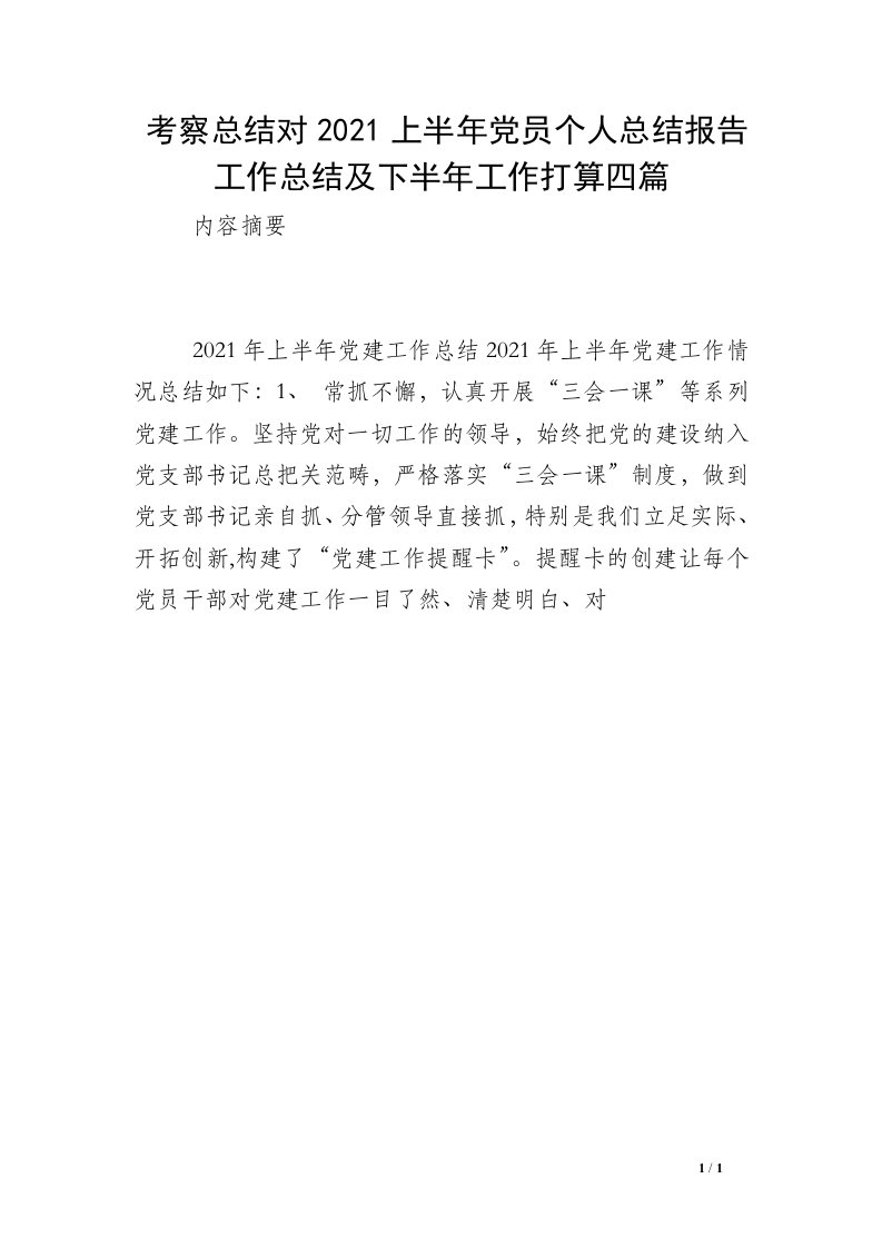 考察总结对2021上半年党员个人总结报告工作总结及下半年工作打算四篇